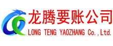 钟祥龙腾要账公司